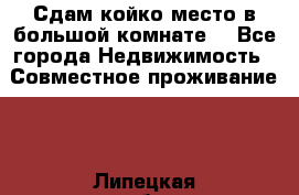 Сдам койко место в большой комнате  - Все города Недвижимость » Совместное проживание   . Липецкая обл.